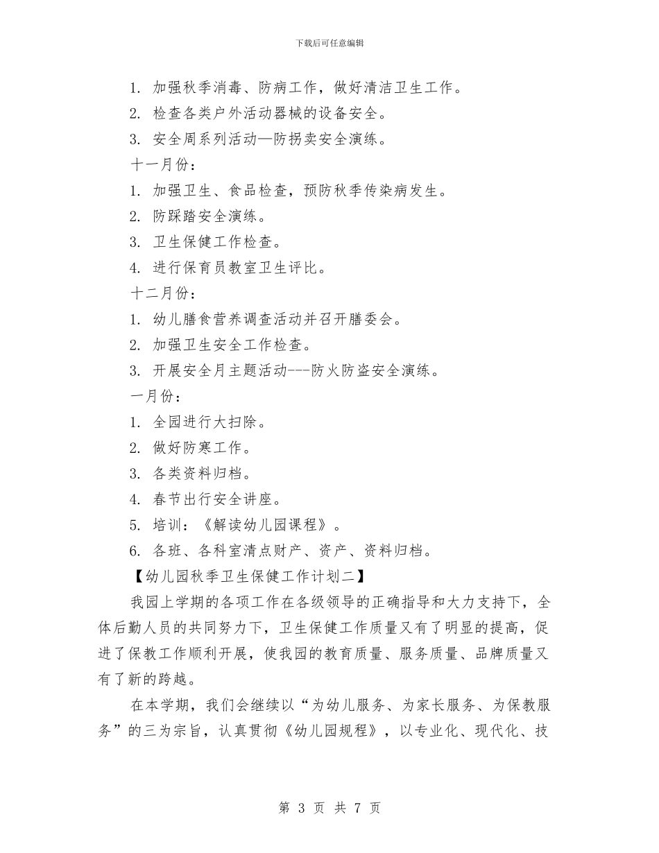 幼儿园秋季卫生保健工作计划与幼儿园秋季后勤工作计划_第3页