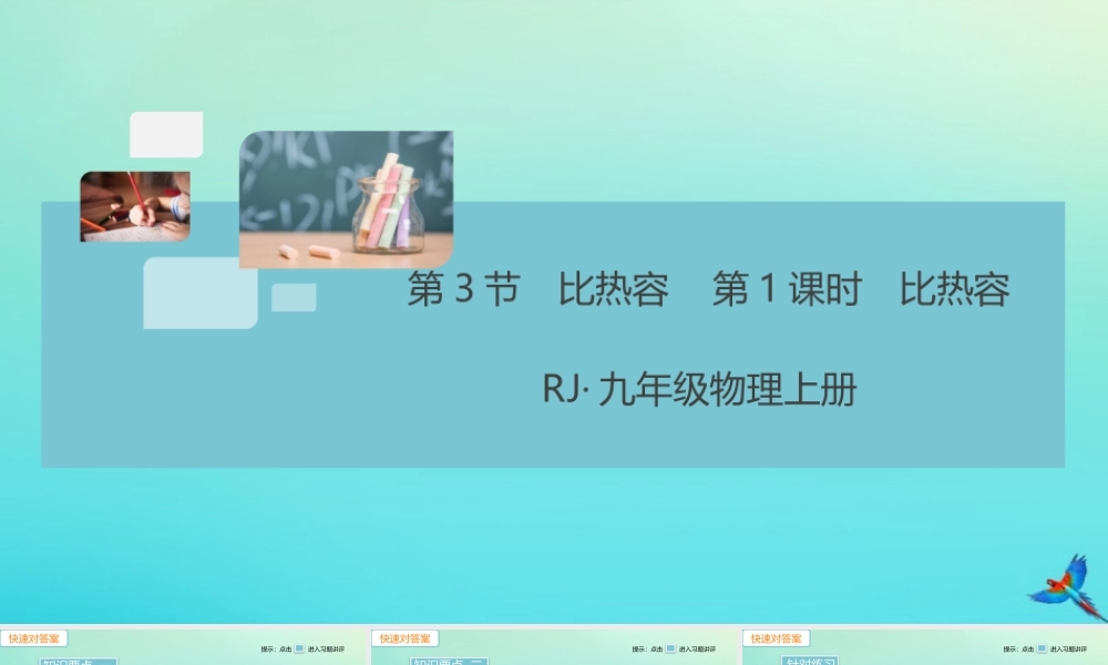 九年级物理全册 第13章 内能 第3节 比热容 第1课时 比热容(小册子)习题讲评课件 (新版)新人教版 课件