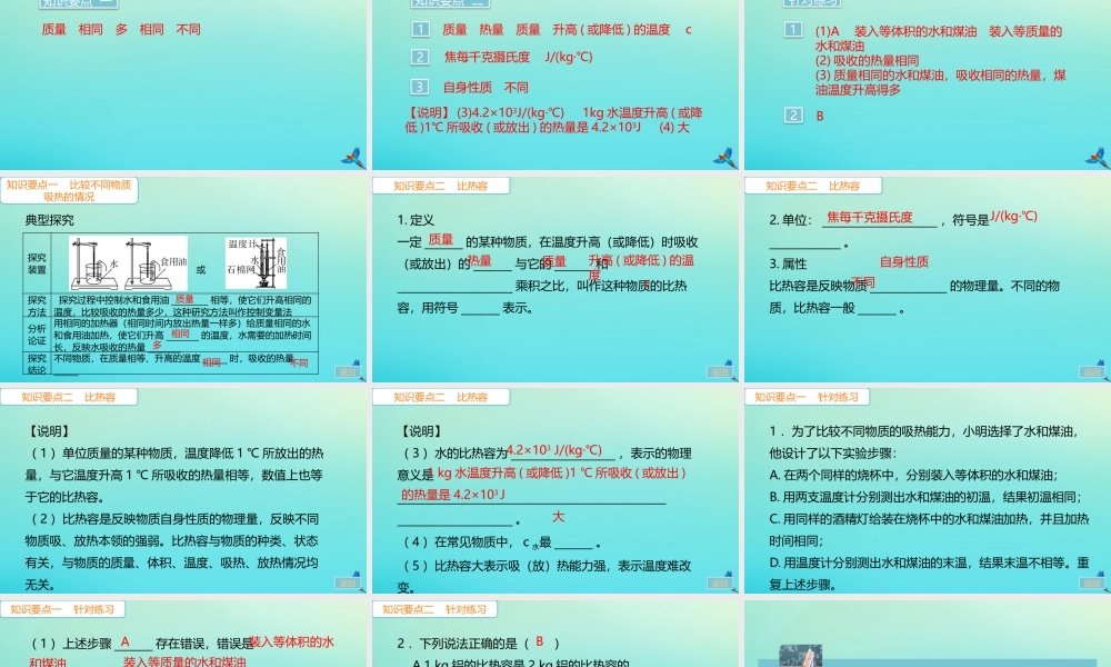 九年级物理全册 第13章 内能 第3节 比热容 第1课时 比热容(小册子)习题讲评课件 (新版)新人教版 课件