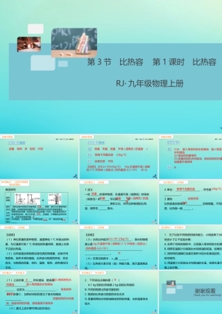 九年级物理全册 第13章 内能 第3节 比热容 第1课时 比热容(小册子)习题讲评课件 (新版)新人教版 课件