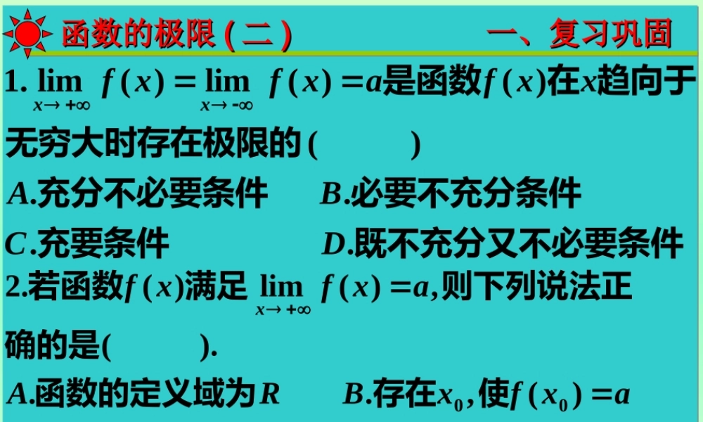 函数的极限(二) 高三数学复习课件[全套]新课标 高三数学复习课件[全套]新课标