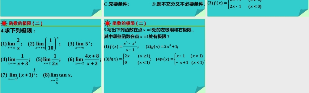 函数的极限(二) 高三数学复习课件[全套]新课标 高三数学复习课件[全套]新课标