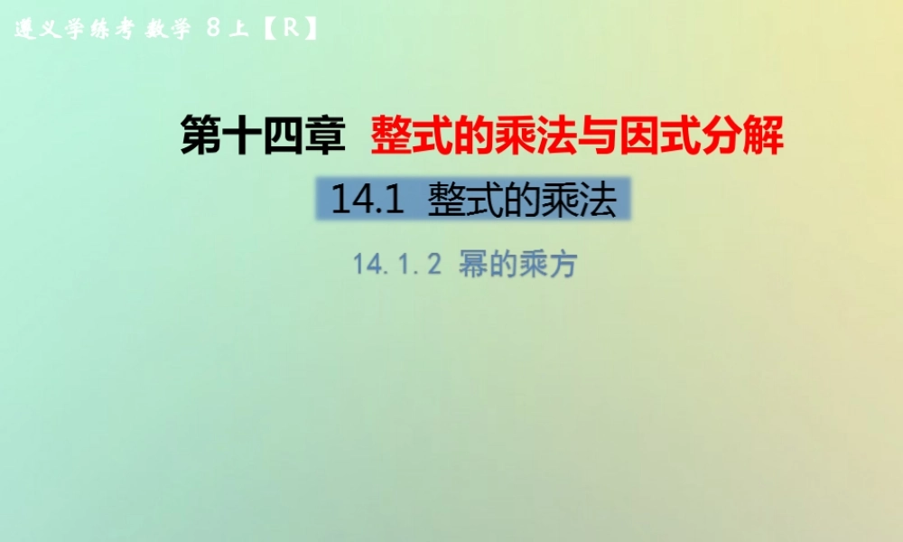 八年级数学上册 第十四章 整式的乘法与因式分解 14.1 整式的乘法 14.1.2 幂的乘方教学课件 (新版)新人教版 课件