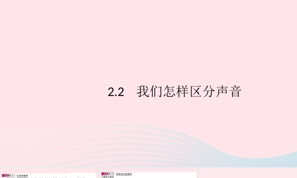八年级物理上册 2.2 我们怎样区分声音(知识点)课件(新版)粤教沪版 课件