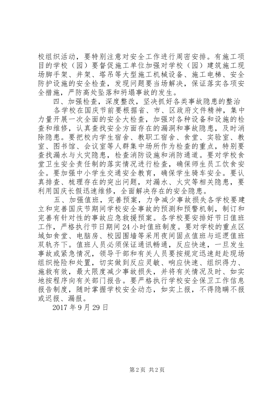 学校安全工作的安排意见_第2页
