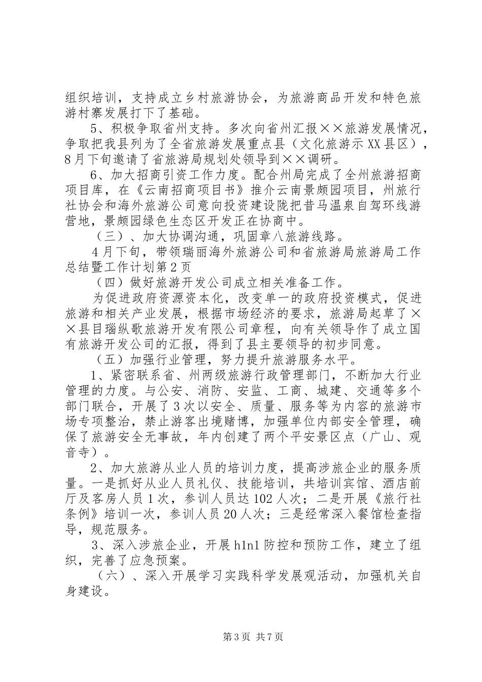旅游局工作总结暨工作计划_第3页