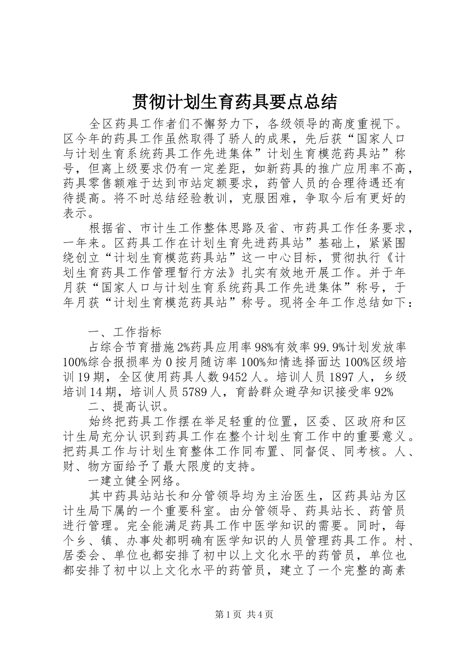 贯彻计划生育药具要点总结_第1页