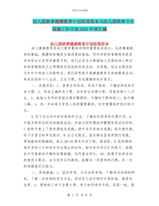 幼儿园秋季健康教育计划结尾范本与幼儿园秋季卫生保健工作计划2024年度汇编