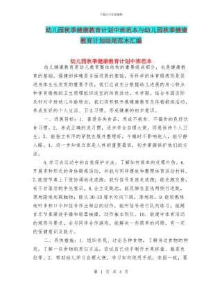 幼儿园秋季健康教育计划中班范本与幼儿园秋季健康教育计划结尾范本汇编