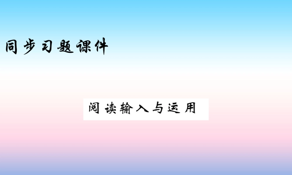 九年级英语上册 Unit 2 Great People阅读输入与应用习题课件 (新版)冀教版 课件