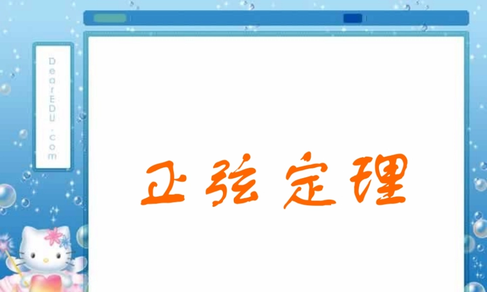 人教版高一数学正弦定理 课件