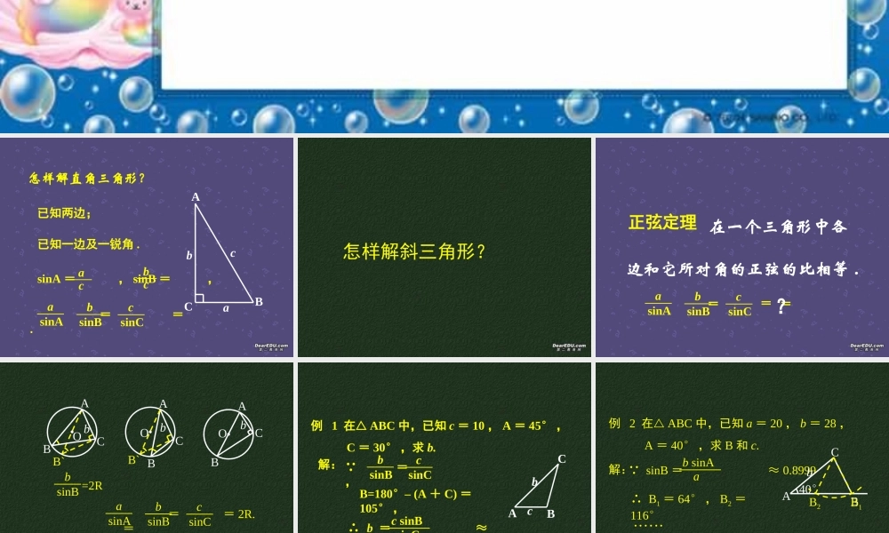 人教版高一数学正弦定理 课件
