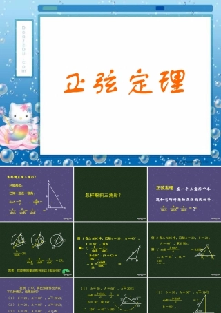 人教版高一数学正弦定理 课件