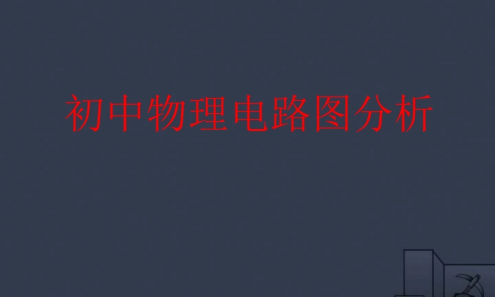 初中物理电学电路图分析课件 粤教沪版 课件