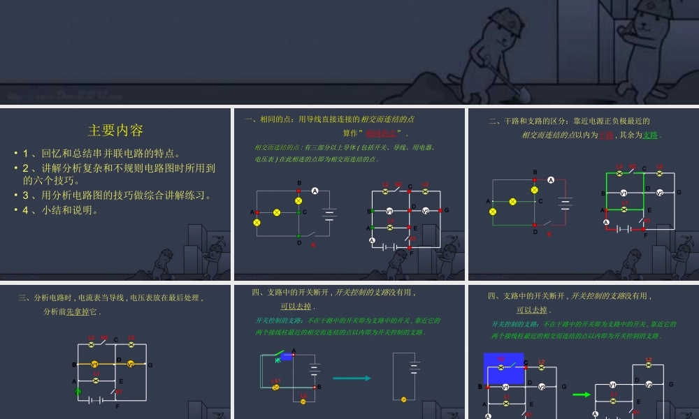 初中物理电学电路图分析课件 粤教沪版 课件