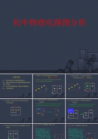 初中物理电学电路图分析课件 粤教沪版 课件