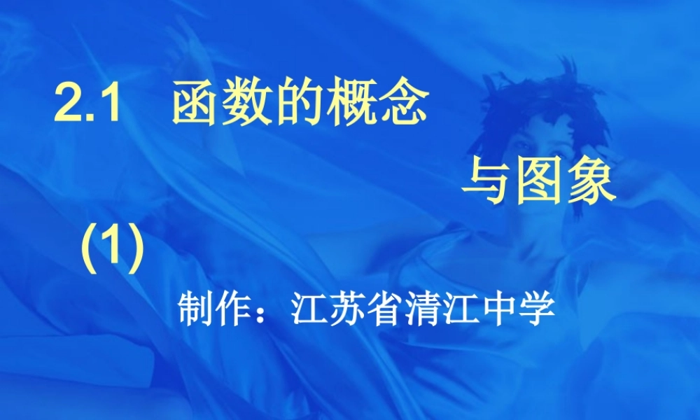 函数的概念与图象 苏教版 课件-2