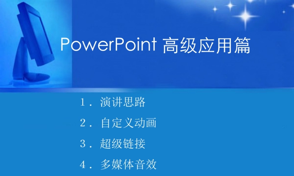 信息化办公项目12演示文稿使用效果设置
