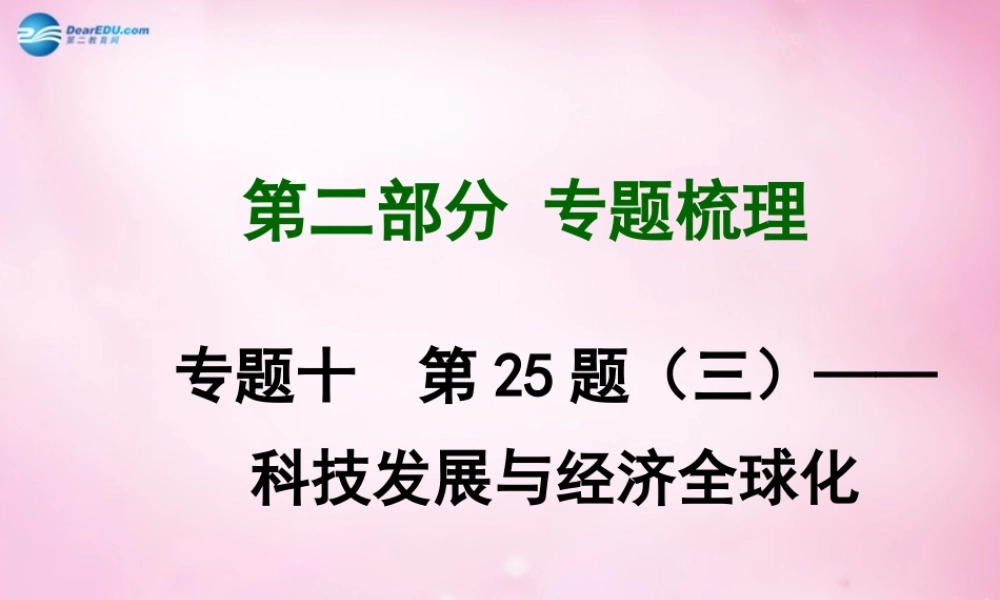 中考历史总复习 专题十 科技发展与经济全球化精讲课件 新人教版 课件