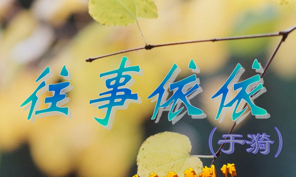 七年级语文往事依依课件3 苏教版 课件