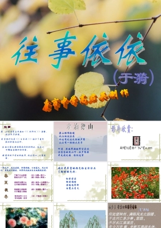 七年级语文往事依依课件3 苏教版 课件