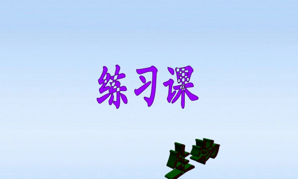 八年级生物上册 阶段练习题课件 人教新课标版 课件