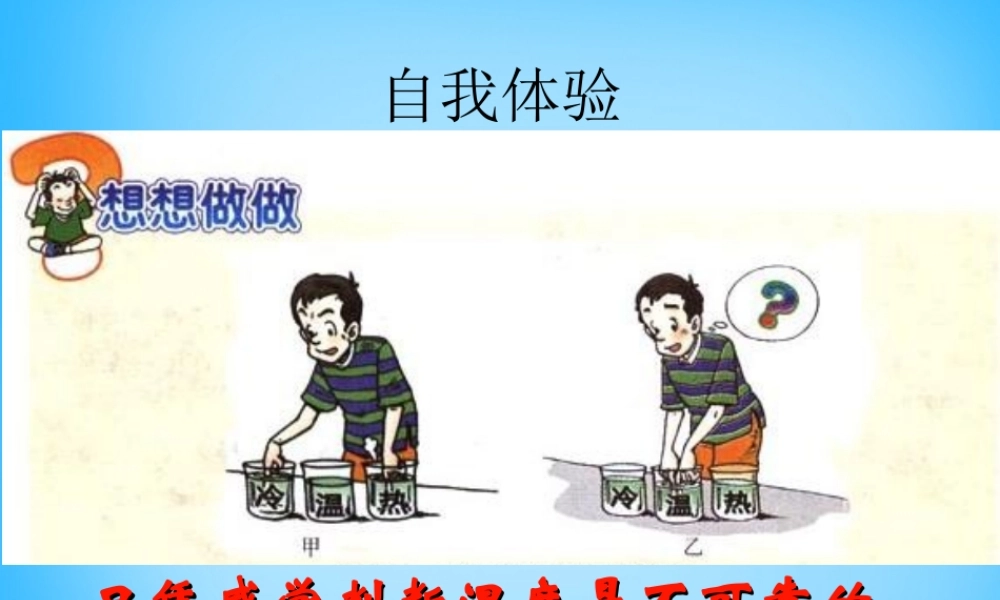 八年级物理上册 3.1 温度课件1 (新版)新人教版 课件