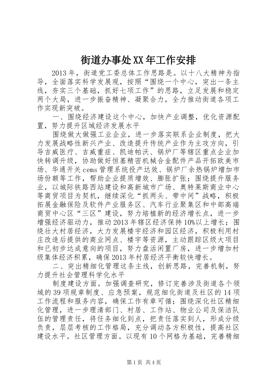 街道办事处XX年工作安排_第1页