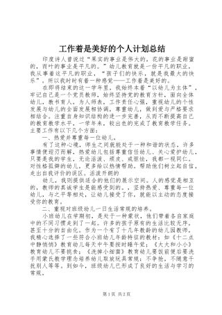 工作着是美好的个人计划总结