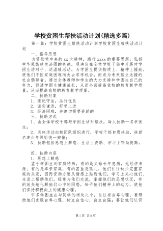 学校贫困生帮扶活动计划(精选多篇)