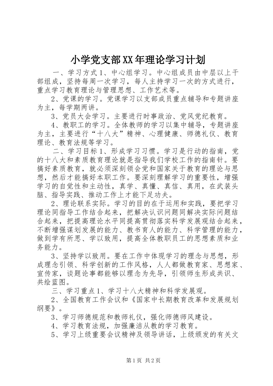 小学党支部XX年理论学习计划_第1页