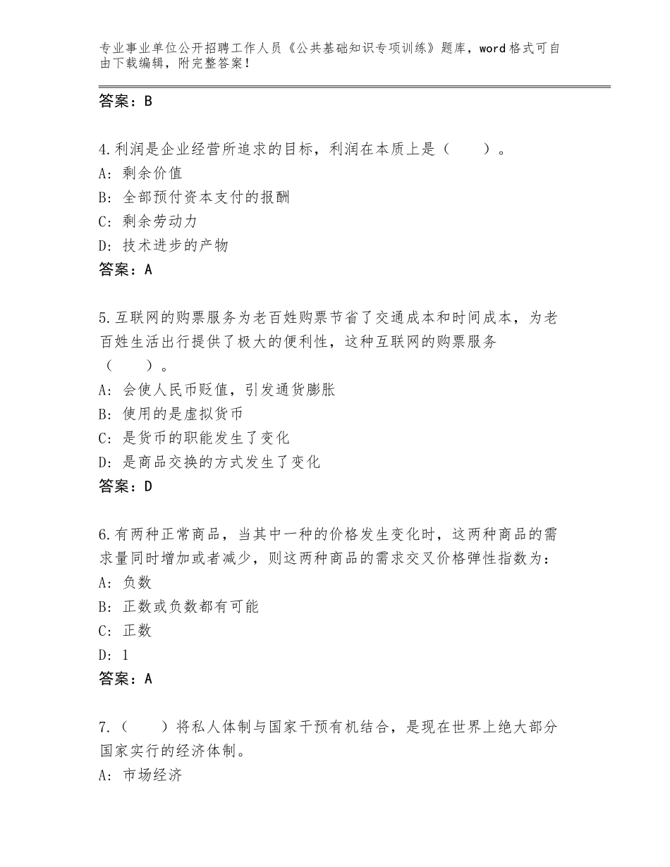 2024年贵州省修文县事业单位公开招聘工作人员《公共基础知识专项训练》题库大全及参考答案（最新）_第2页