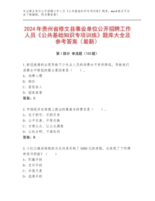 2024年贵州省修文县事业单位公开招聘工作人员《公共基础知识专项训练》题库大全及参考答案（最新）