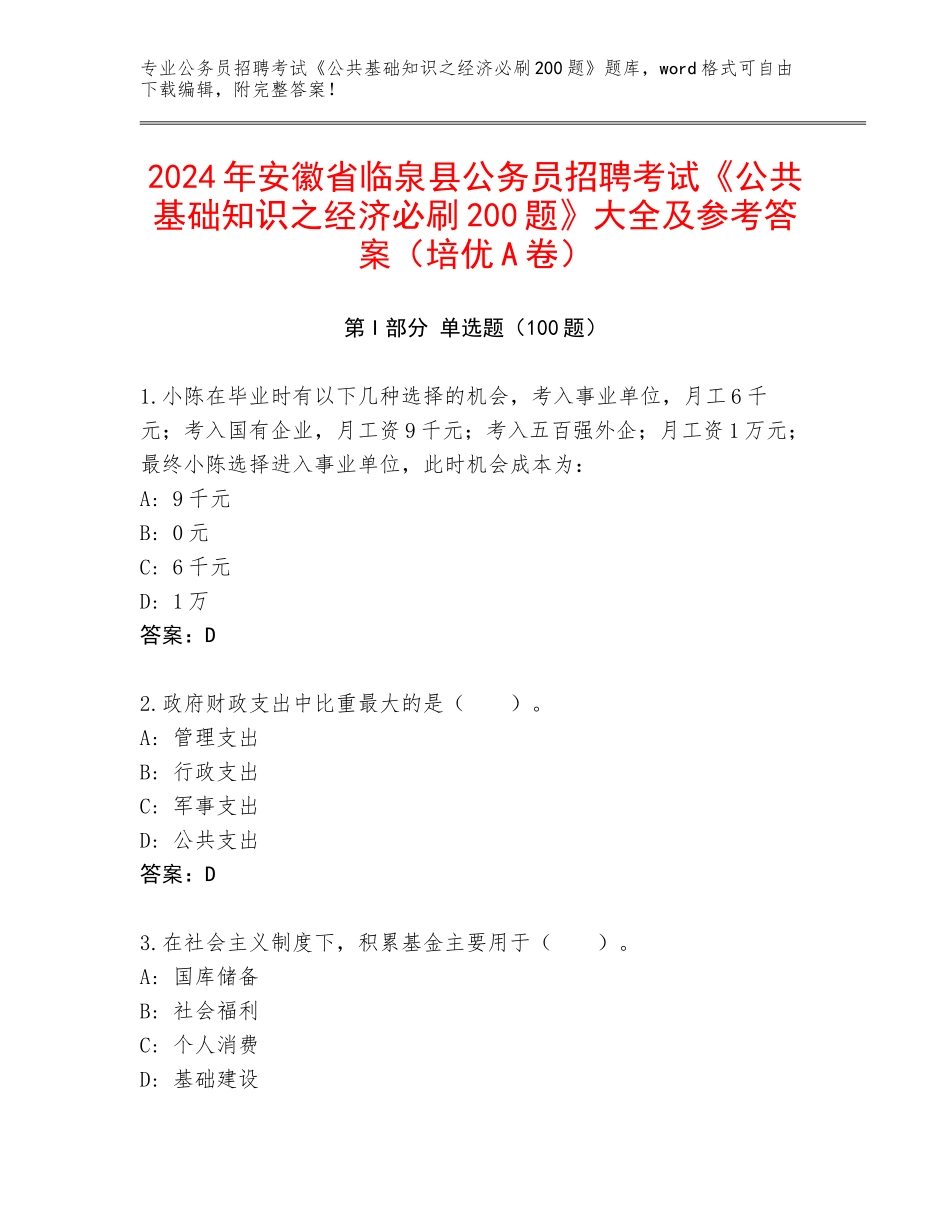 2024年安徽省临泉县公务员招聘考试《公共基础知识之经济必刷200题》大全及参考答案（培优A卷）_第1页
