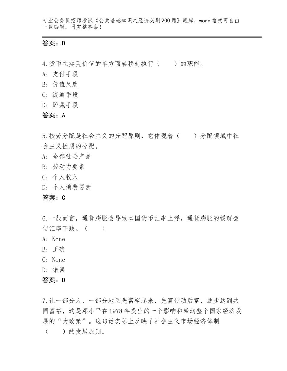 2024年安徽省临泉县公务员招聘考试《公共基础知识之经济必刷200题》大全及参考答案（培优A卷）_第2页
