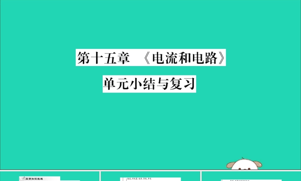 九年级物理全册 第十五章(电流和电路)小结与复习课件 (新版)新人教版 课件