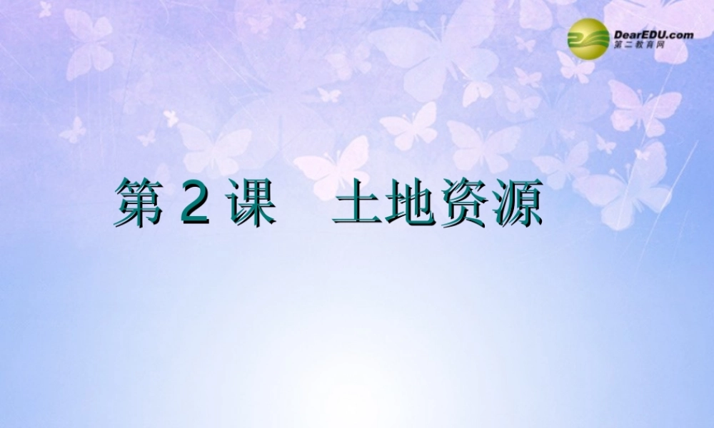 八年级地理上册 3.2 土地资源课件 商务星球版 课件