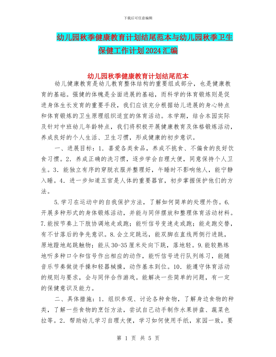 幼儿园秋季健康教育计划结尾范本与幼儿园秋季卫生保健工作计划2024汇编_第1页