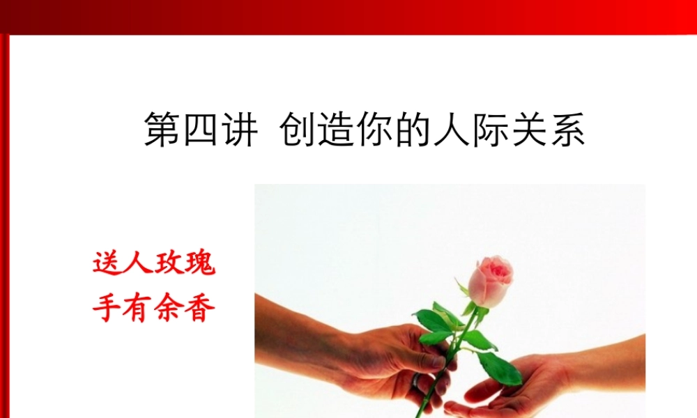 心理健康教育-健康的人际关系