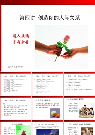 心理健康教育-健康的人际关系