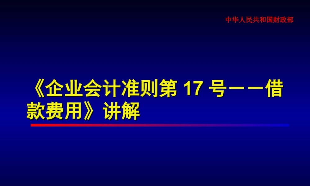 企业会计准则第17号-借款费用