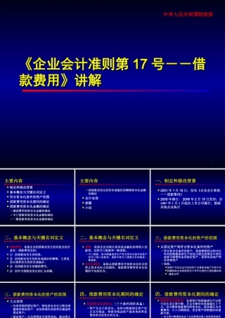 企业会计准则第17号-借款费用