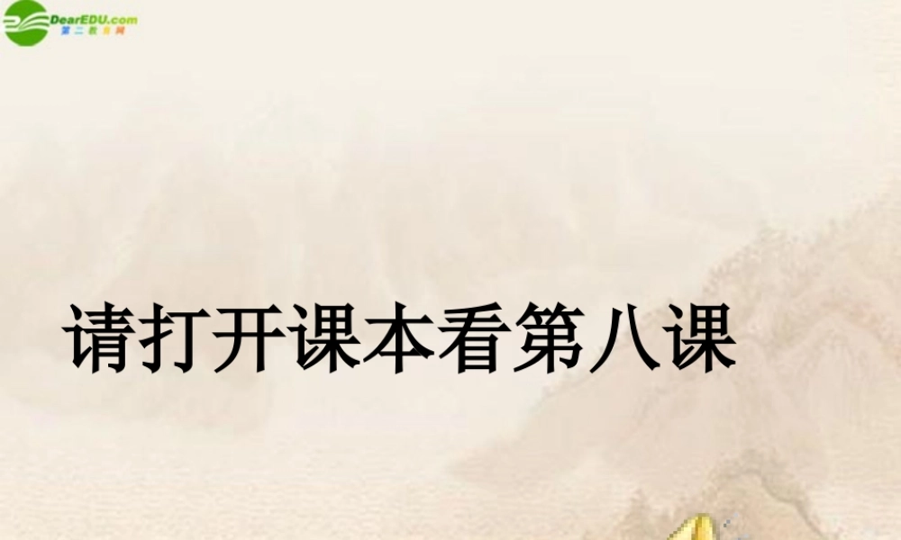 八年级政治上册 拒绝诱惑课件 教科版 课件