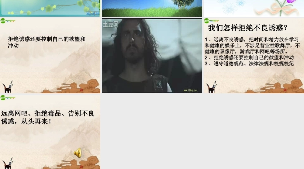 八年级政治上册 拒绝诱惑课件 教科版 课件