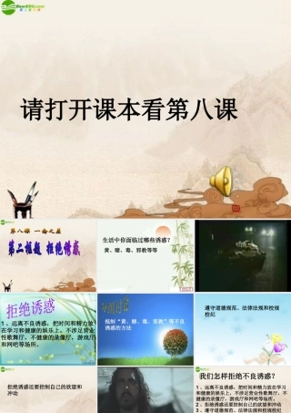 八年级政治上册 拒绝诱惑课件 教科版 课件