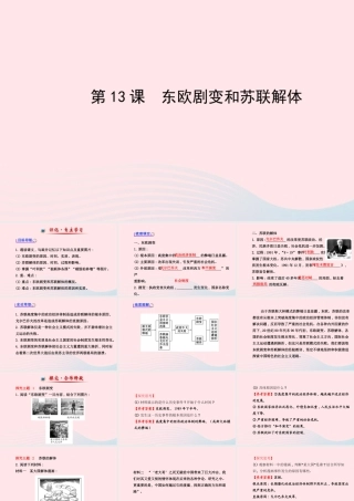 九年级历史下册 第5单元 社会主义国家的改革与演变 第13课东欧剧变和苏联解体课件 岳麓版 课件