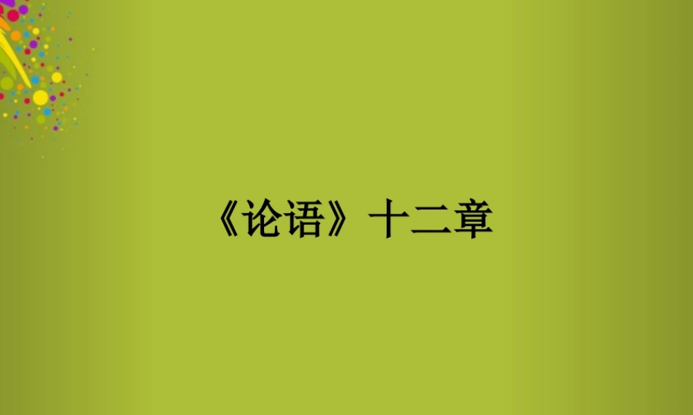 中学七年级语文上册 第10课(论语十二章)课件2 (新版)新人教版 课件