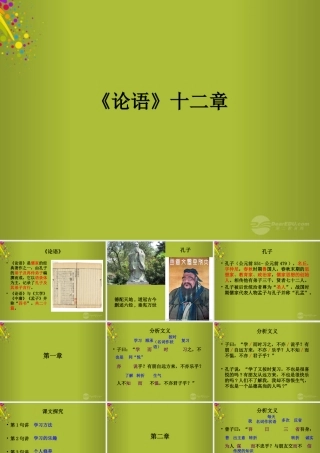 中学七年级语文上册 第10课(论语十二章)课件2 (新版)新人教版 课件