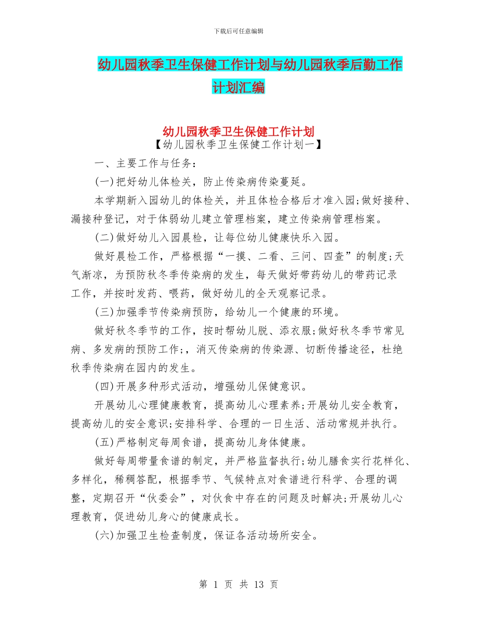幼儿园秋季卫生保健工作计划与幼儿园秋季后勤工作计划汇编_第1页
