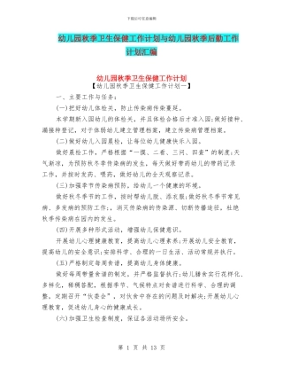 幼儿园秋季卫生保健工作计划与幼儿园秋季后勤工作计划汇编